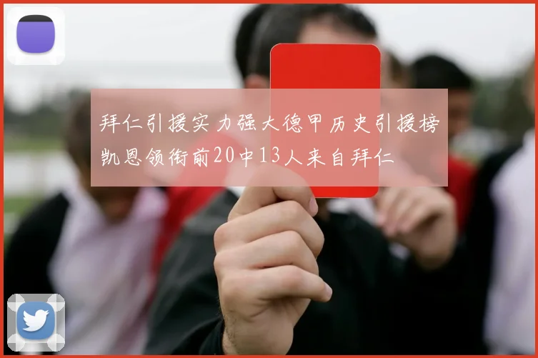 拜仁引援实力强大德甲历史引援榜凯恩领衔前20中13人来自拜仁